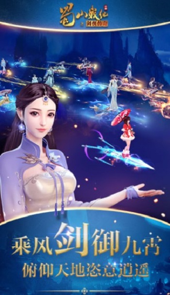 蜀山战纪手游下载最新版