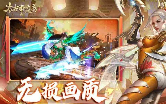 太古封魔录下载安卓版2