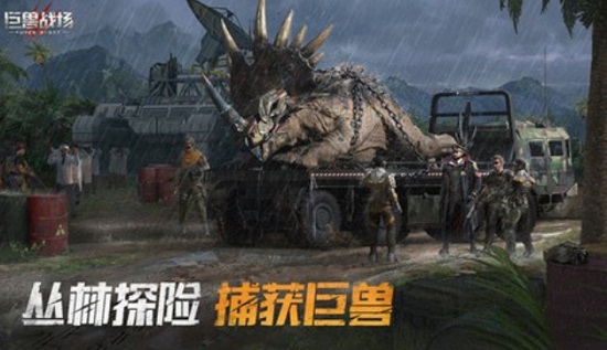 巨兽战场下载安装官方版3