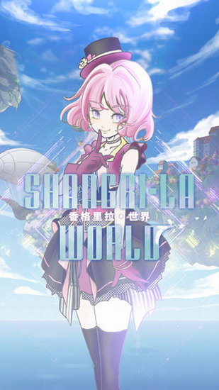 香格里拉世界游戏下载 香格里拉世界游戏手机版下载