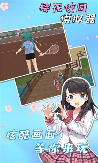 樱花校园模拟器 樱花校园模拟器中文版下载 樱花校园模拟器中文版无广告下载