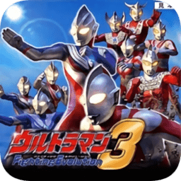 奥特曼格斗进化3汉化版安卓版最新