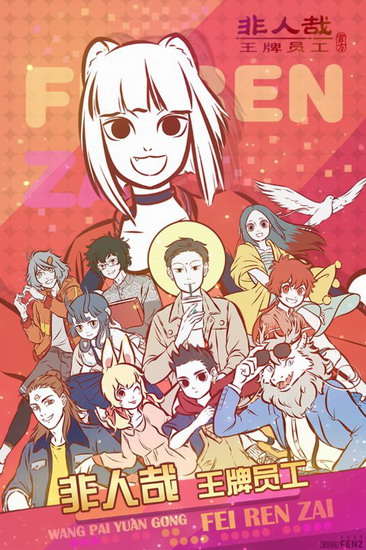 非人哉王牌员工游戏下载 非人哉王牌员工app下载