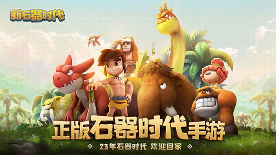 新石器时代下载按照官方版 新石器时代下载安装官方版安卓