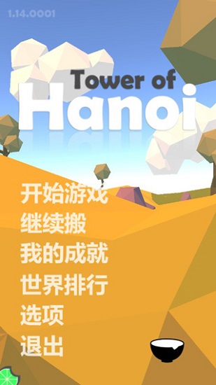 汉诺塔游戏下载手机版