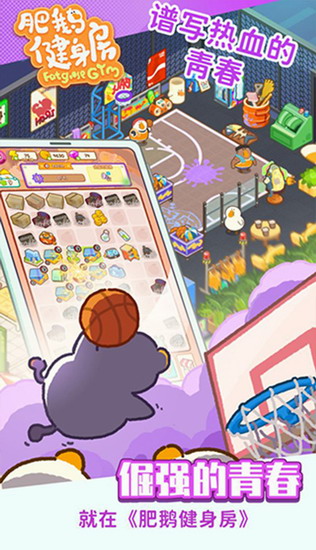 肥鹅健身房最新游戏