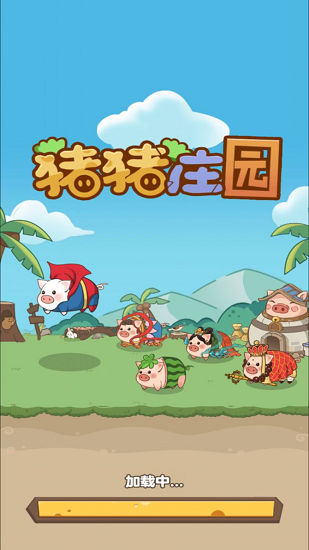 猪猪庄园红包版下载最新版