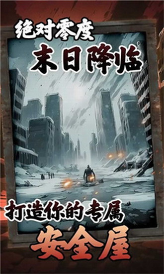 我有一个末日安全屋游戏最新版