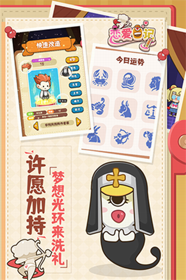 恋爱日记 恋爱日记手游下载 恋爱日记手游下载安卓版