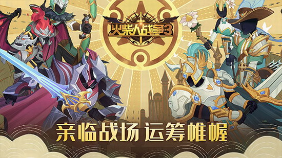 火柴人战争3app下载 火柴人战争3app免费下载