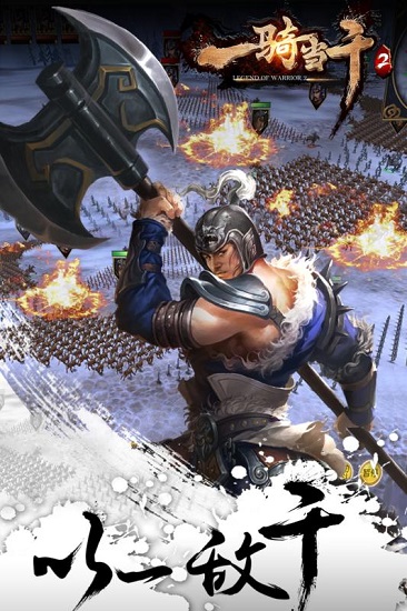 一骑当千手游下载安装最新版2