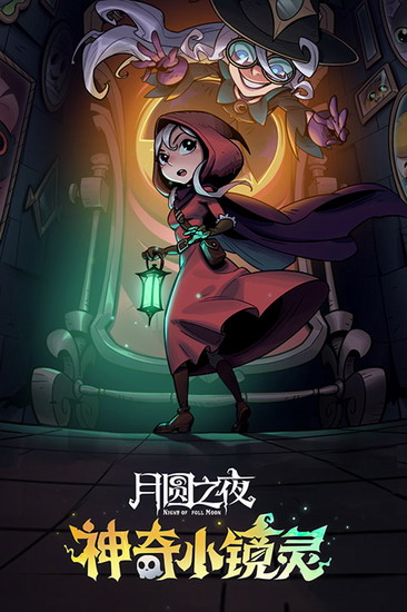 月圆之夜app下载 月圆之夜app全职业无限金币下载
