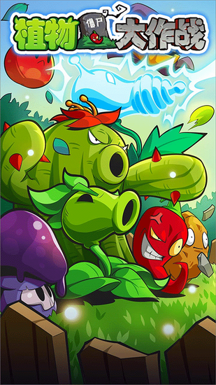 植物大作战下载手机版 植物大作战下载手机版免费