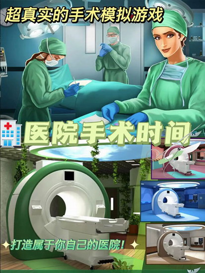 医院手术时间游戏下载 医院手术时间游戏官方正版下载