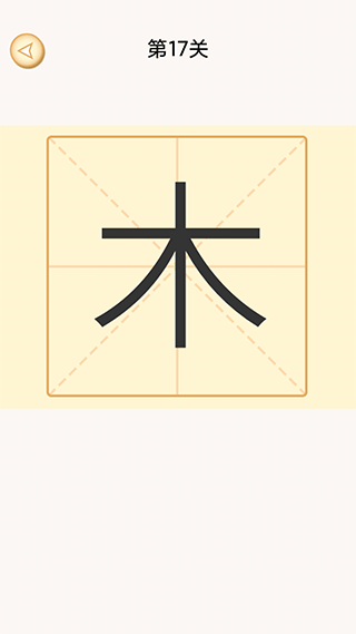 加一笔变新字游戏最新游戏下载