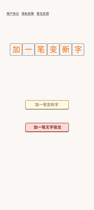 加一笔变新字游戏安卓版
