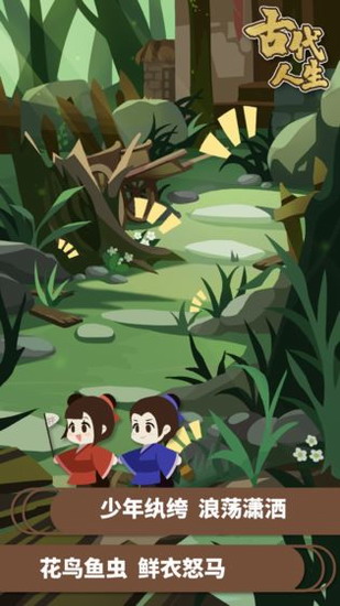 古代人生下载安卓 古代人生下载安卓旧版