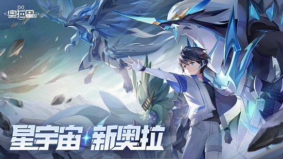 奥拉星2下载最新