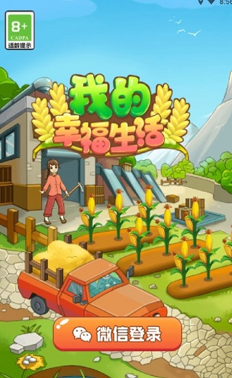 我的幸福生活红包版下载安装最新5