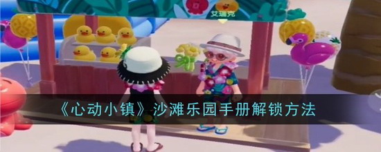 心动小镇沙滩乐园手册怎么解锁 心动小镇沙滩乐园手册方法一览