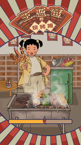 王蓝莓的烧烤摊手游下载 王蓝莓的烧烤摊手游下载最新版