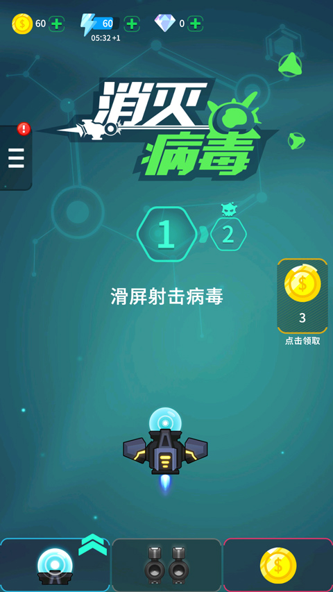 消灭病毒app手游无限金币版