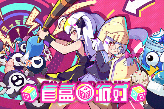 盲盒派对手游下载 盲盒派对手游免费版下载