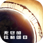 无尽的拉格朗日最新版游戏下载
