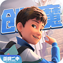 创造与魔法免费游戏