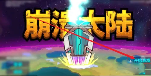 崩溃大陆app内置菜单版