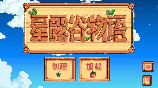 星露谷物语下载中文版2