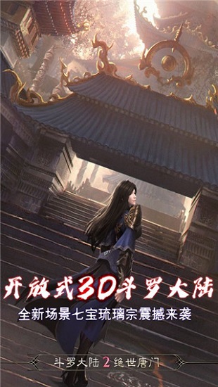斗罗大陆2绝世唐门游戏下载正版2