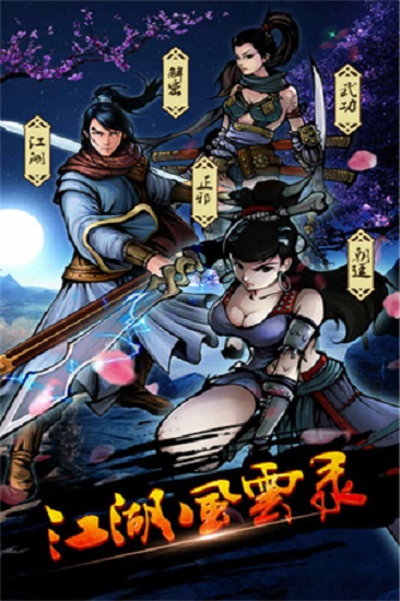 江湖风云录折相思版下载最新版3