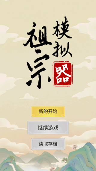祖宗模拟器正版最新版