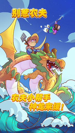 别惹农夫闪玩版下载最新版3
