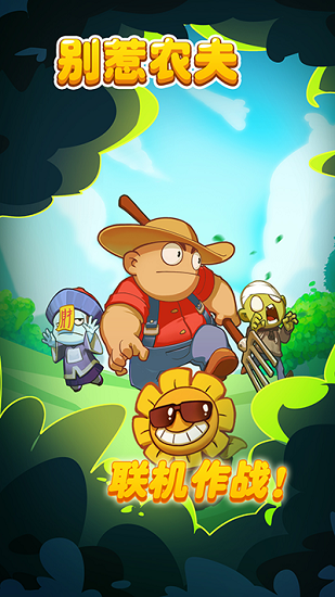 别惹农夫闪玩版手游