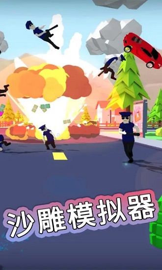 沙雕模拟器下载