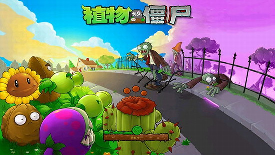 植物大战僵尸中文版下载