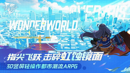 飞跃虹镜国际服下载 飞跃虹镜国际服下载中文版