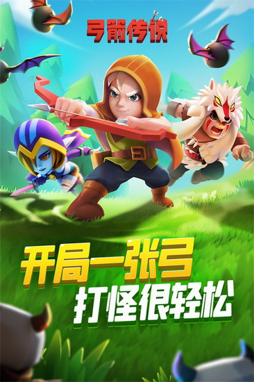 弓箭传说app下载 弓箭传说app下载最新版