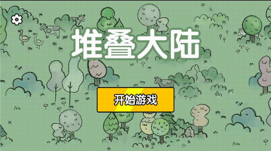 堆叠大陆中文版下载 堆叠大陆中文版最新下载